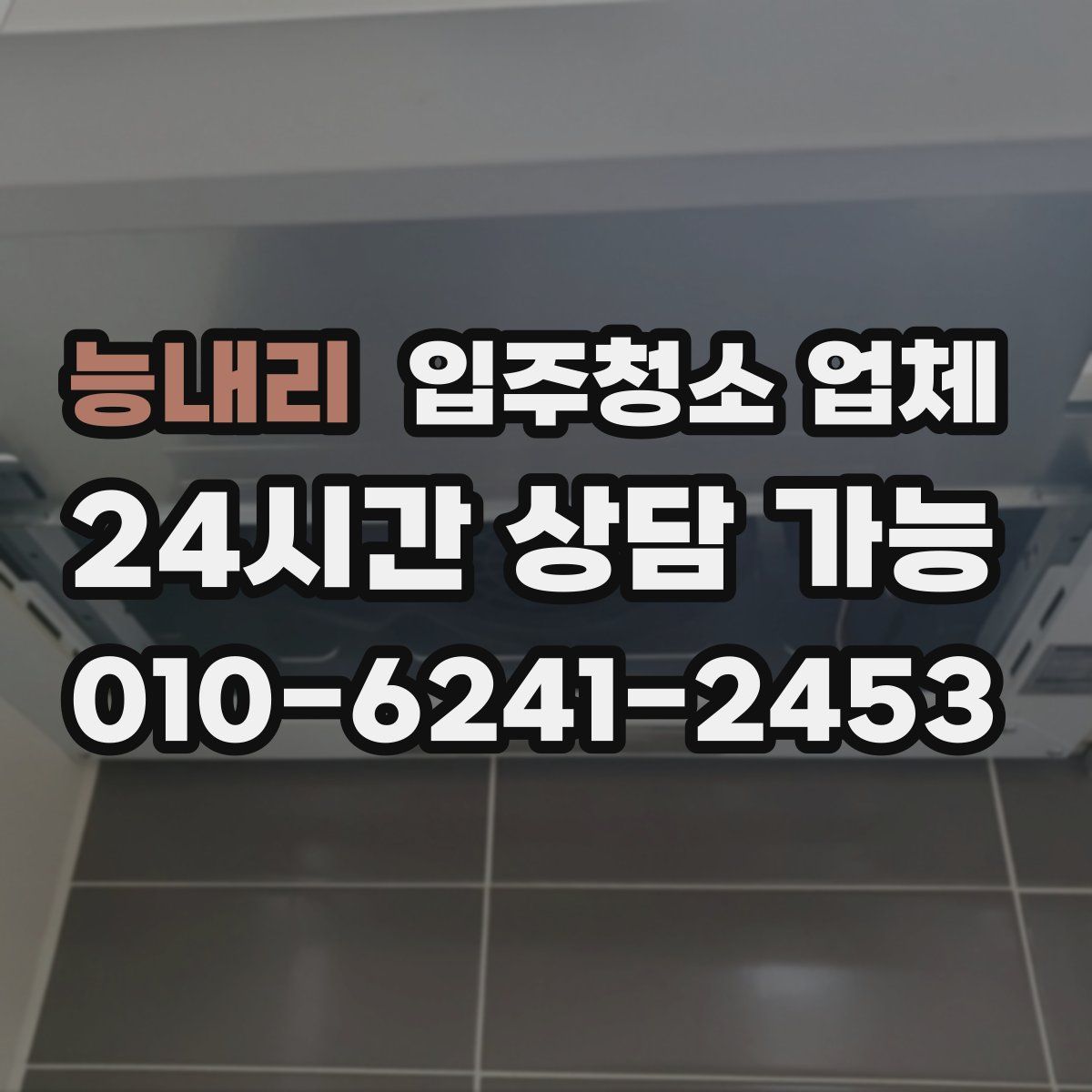 능내리 입주청소 업체