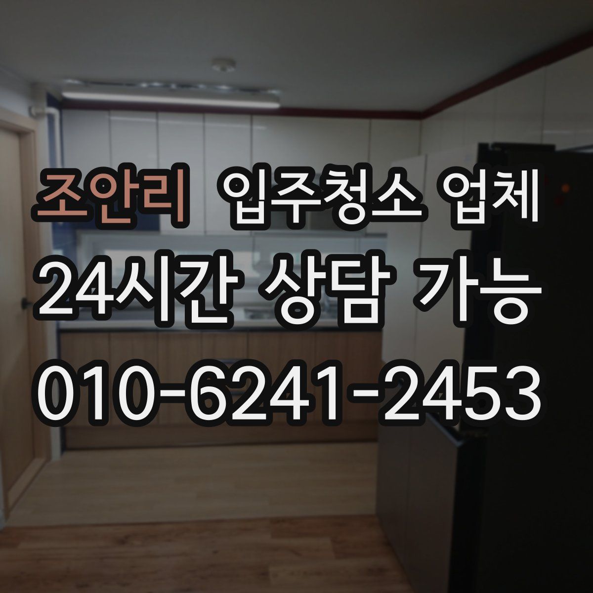 조안리 입주청소 업체