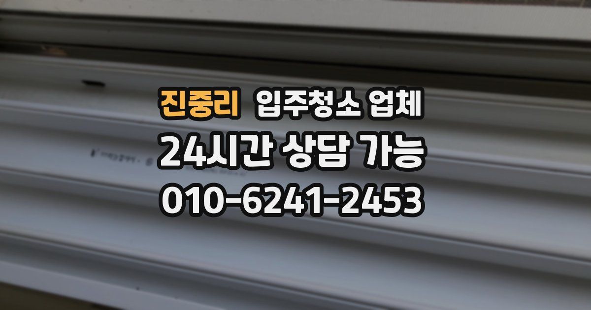 진중리 입주청소 업체