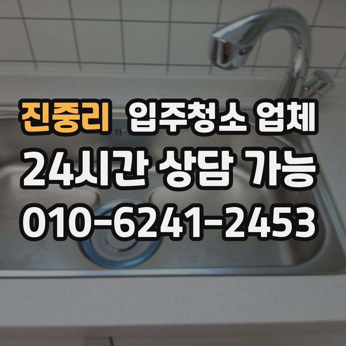 진중리 입주청소 업체