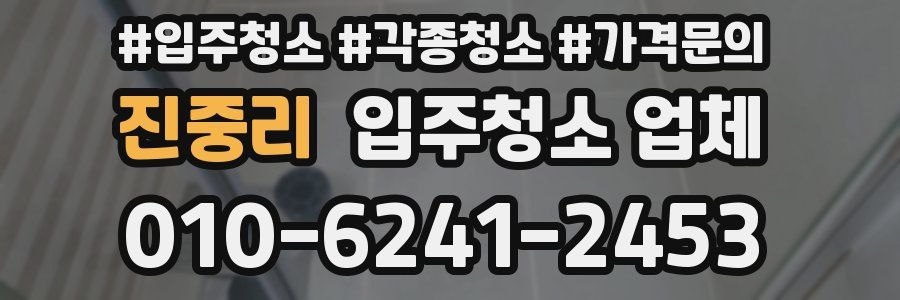 진중리 입주청소 업체