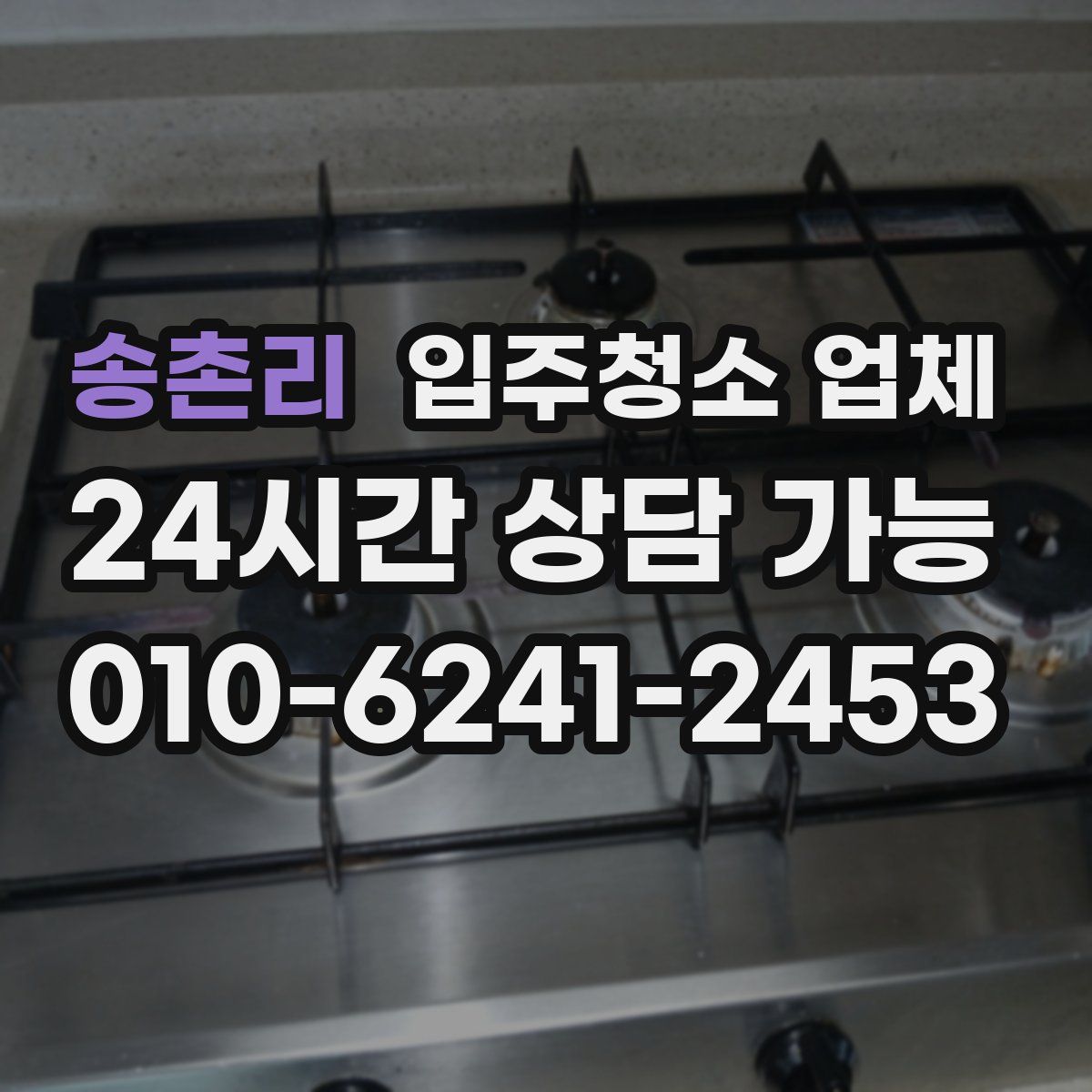 송촌리 입주청소 업체