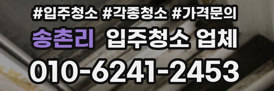 송촌리 입주청소 업체
