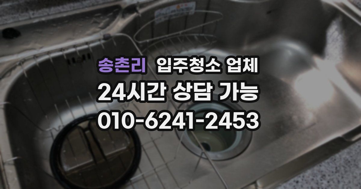 송촌리 입주청소 업체