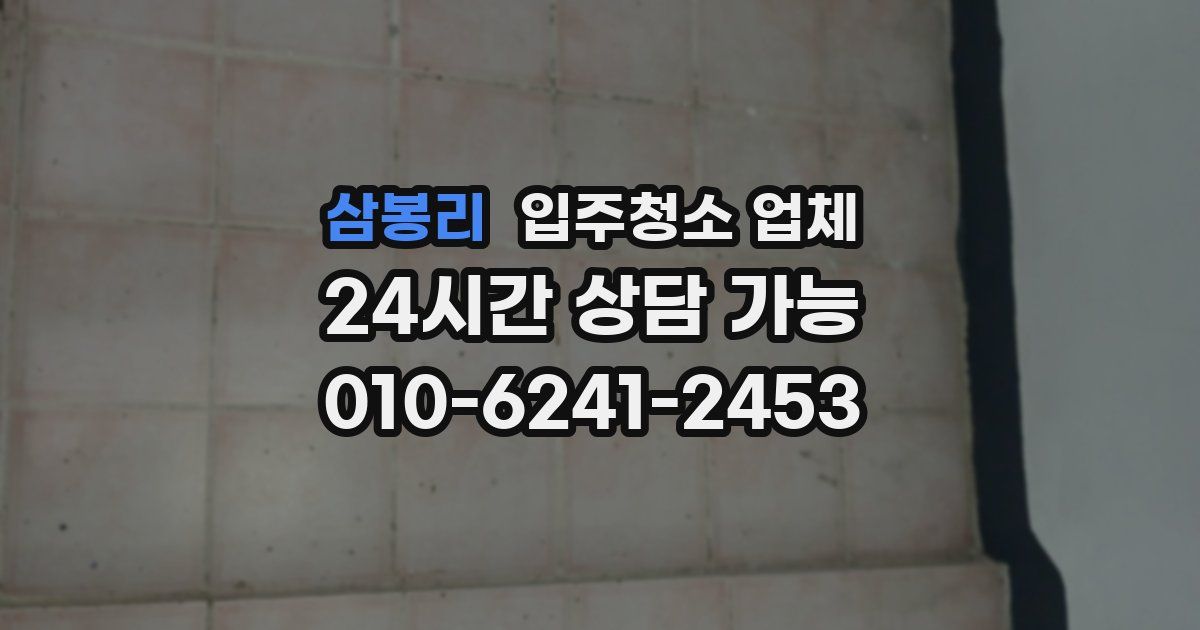 삼봉리 입주청소 업체
