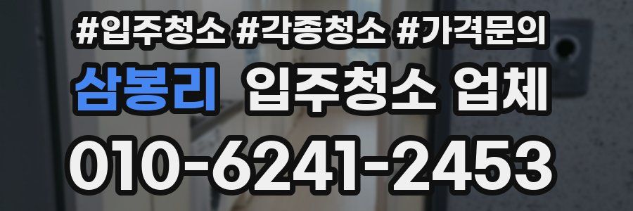 삼봉리 입주청소 업체