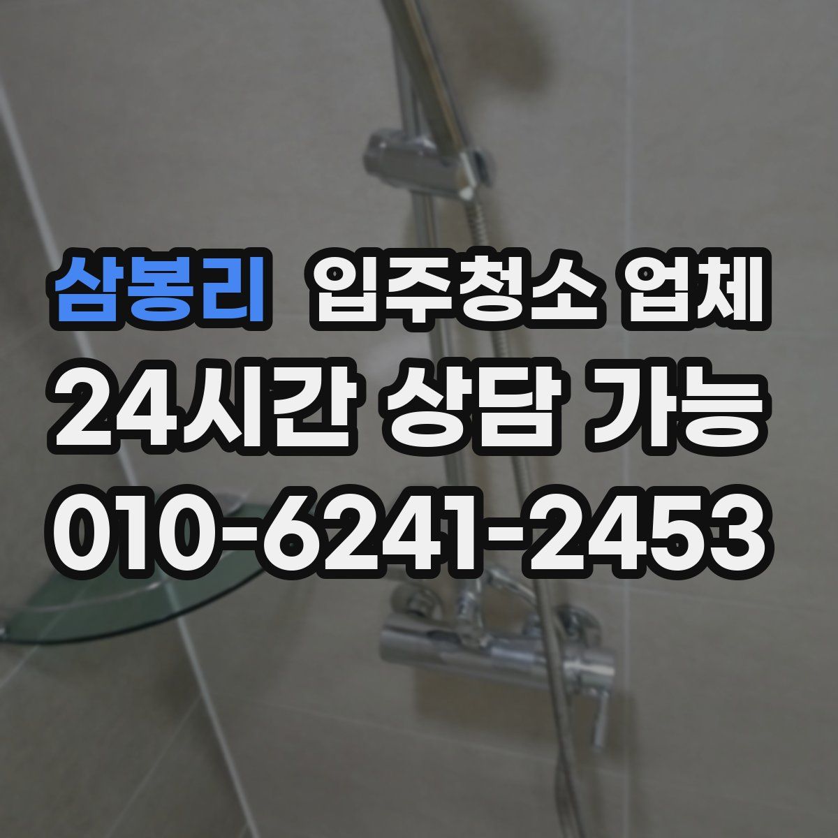삼봉리 입주청소 업체