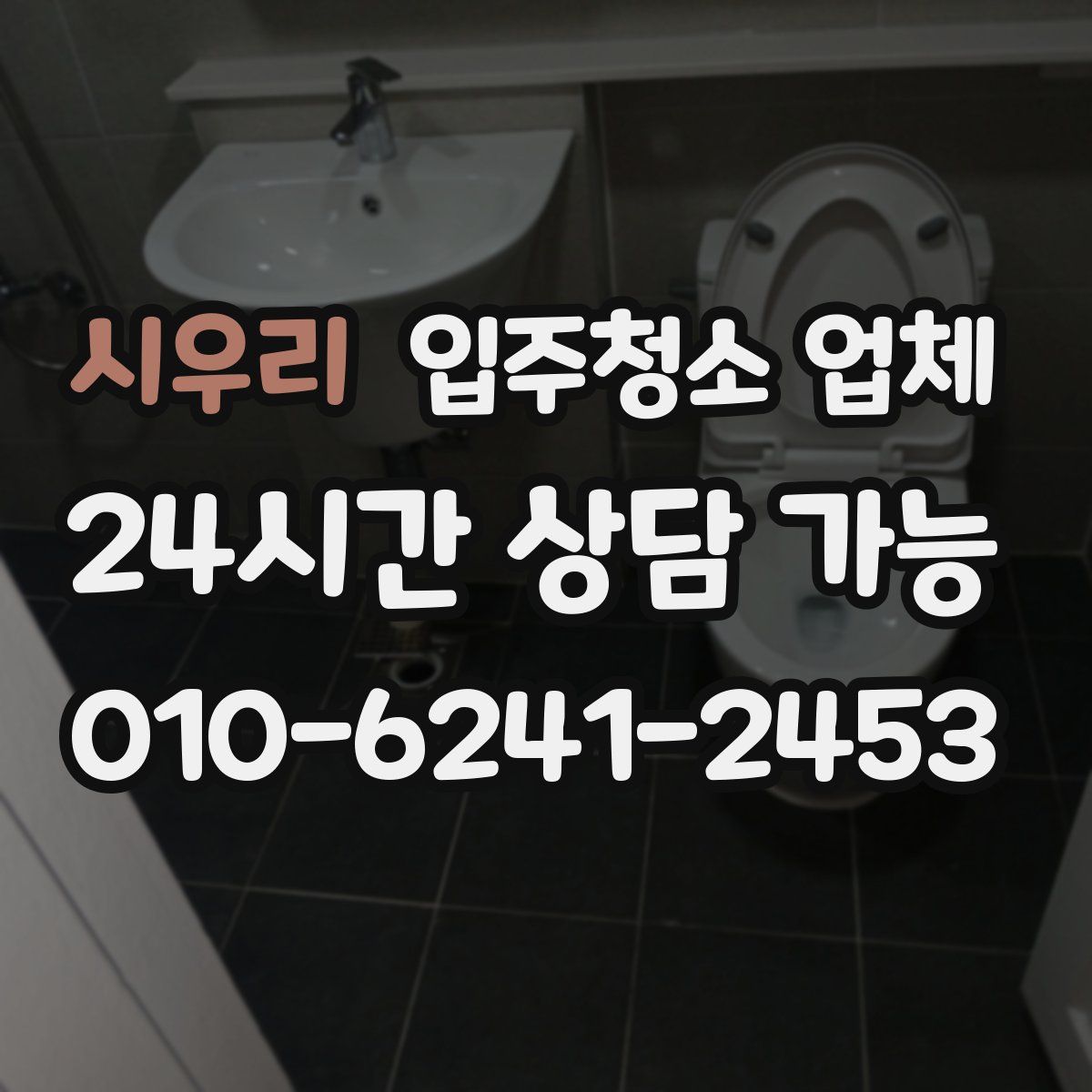 시우리 입주청소 업체