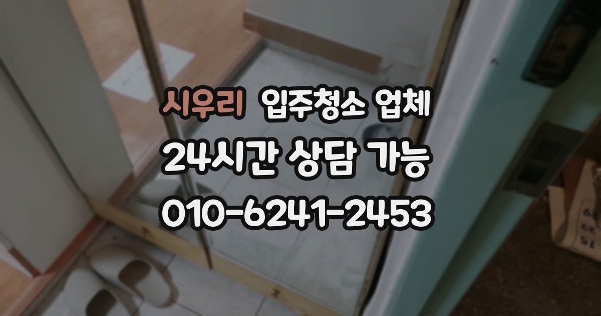 시우리 입주청소 업체