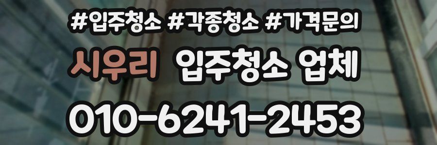 시우리 입주청소 업체