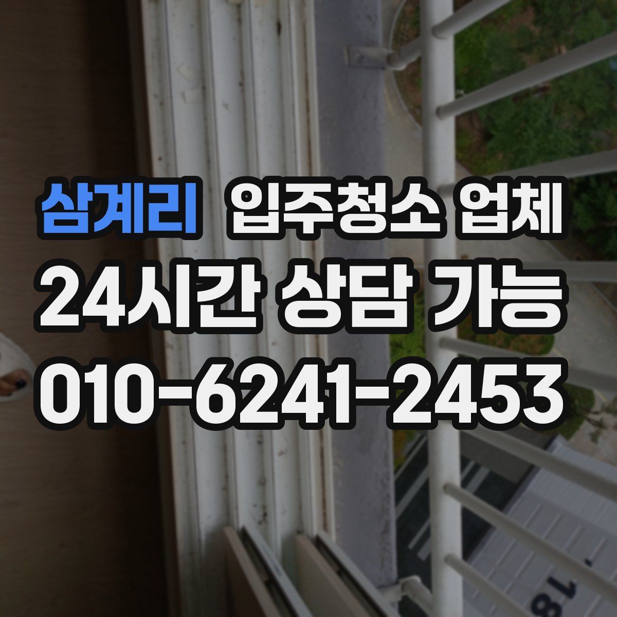 삼계리 입주청소 업체