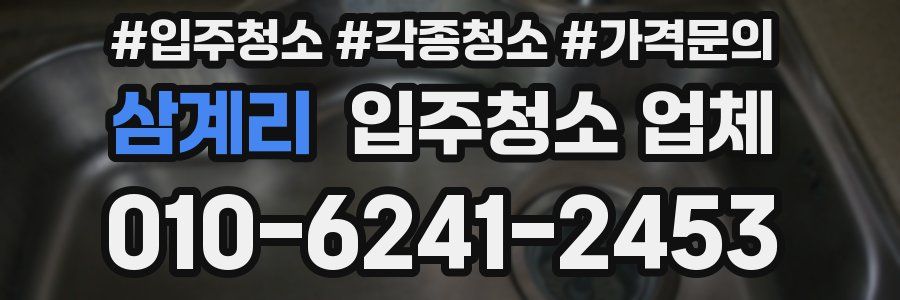 삼계리 입주청소 업체