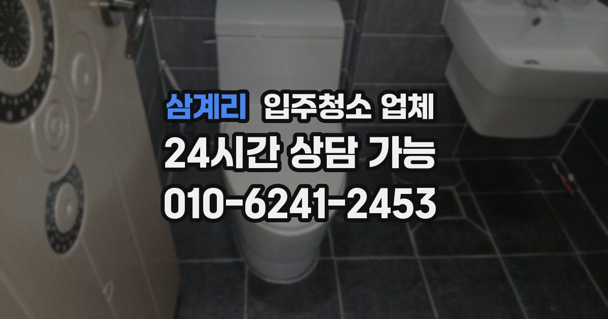 삼계리 입주청소 업체