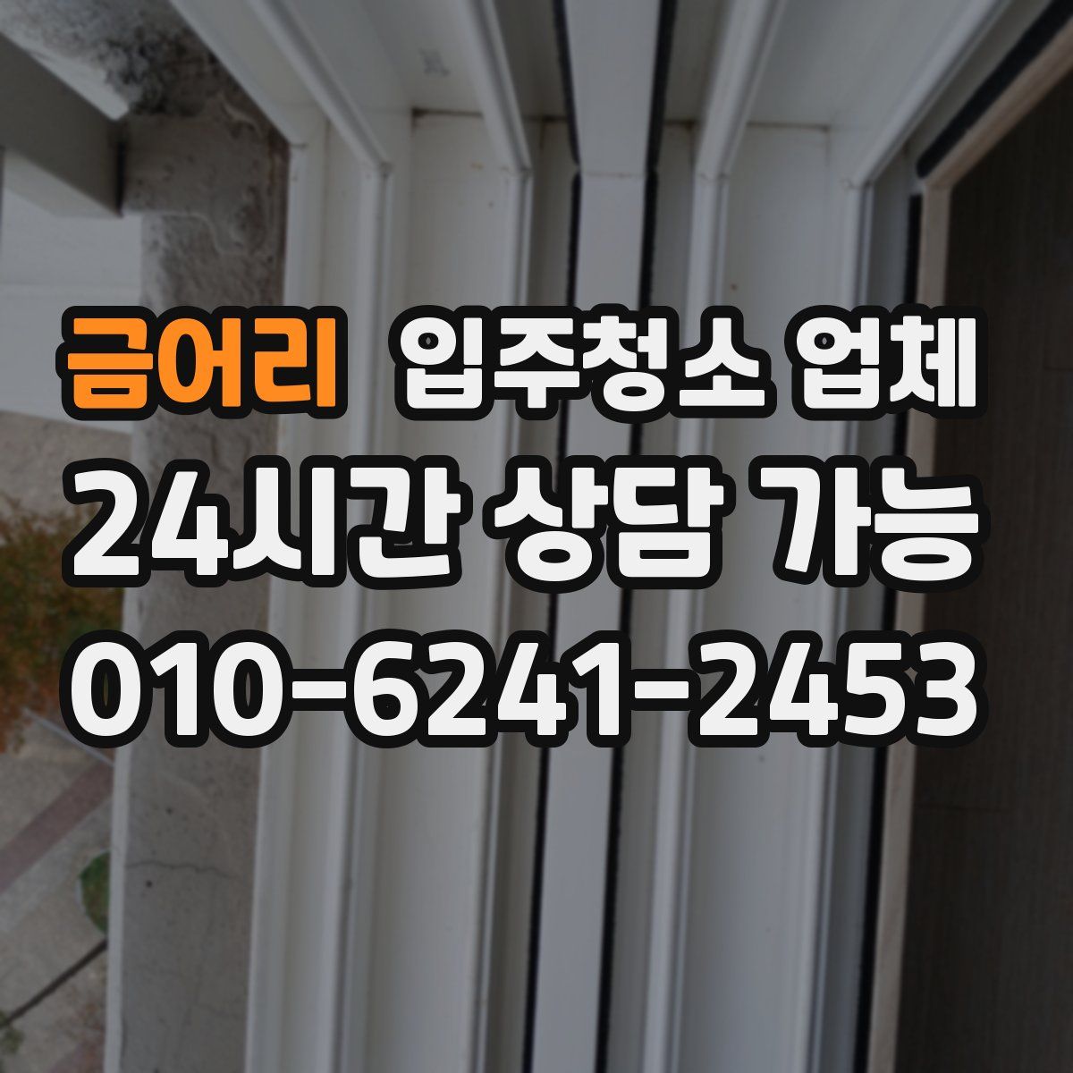 금어리 입주청소 업체