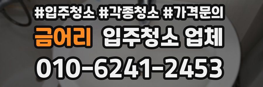 금어리 입주청소 업체