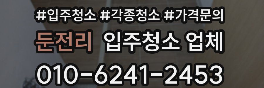 둔전리 입주청소 업체