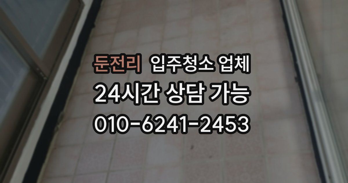 둔전리 입주청소 업체