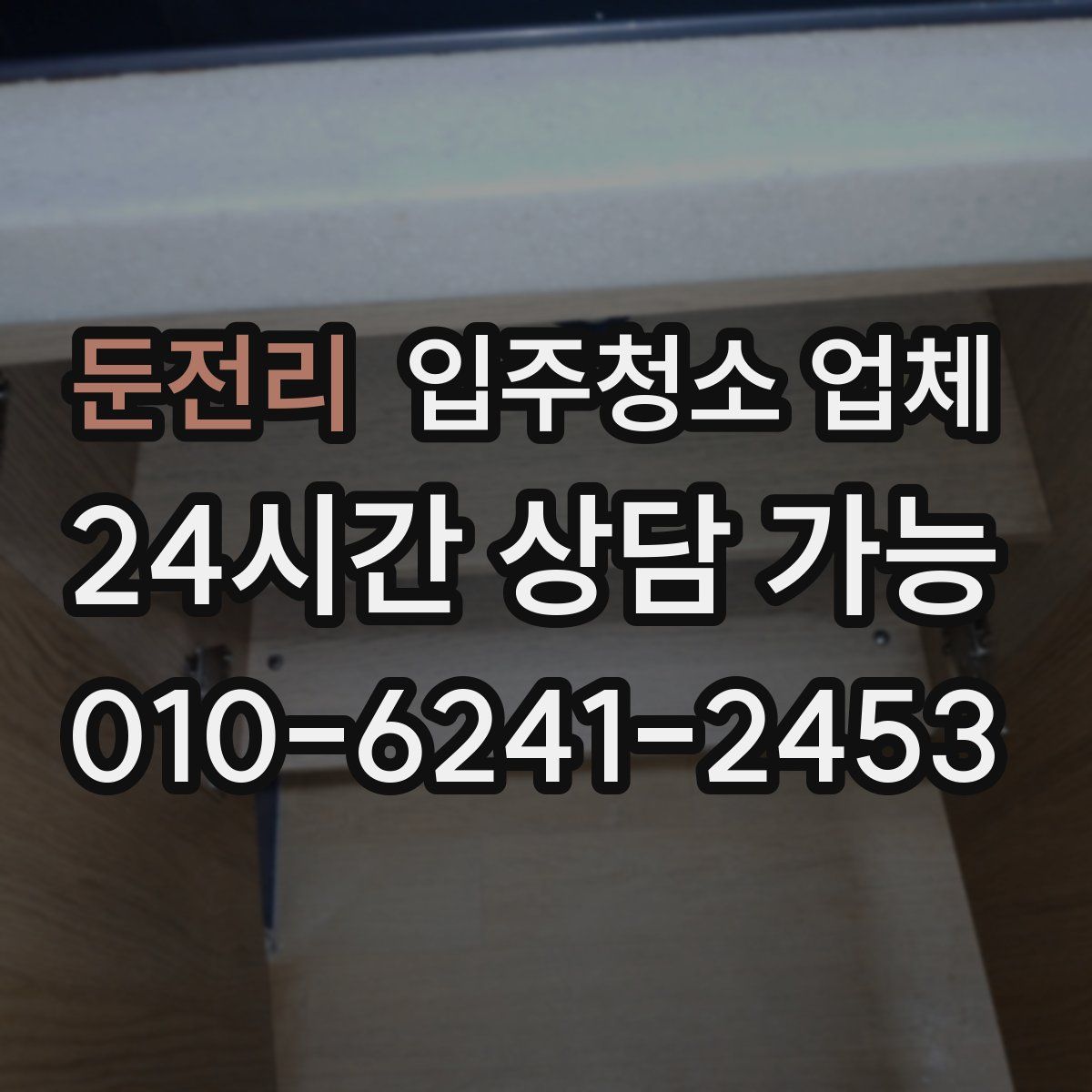 둔전리 입주청소 업체