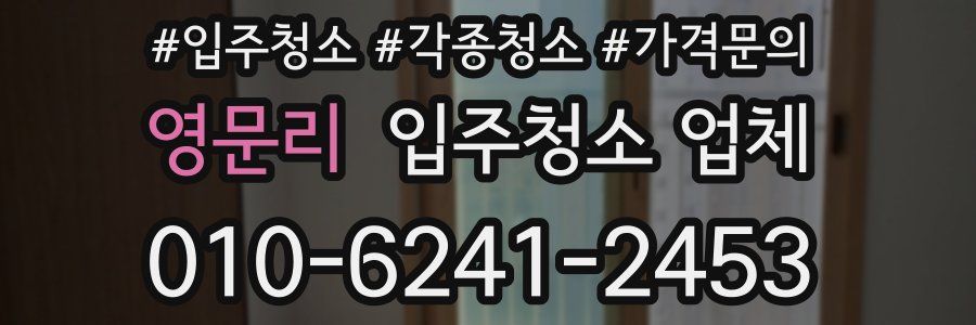 영문리 입주청소 업체