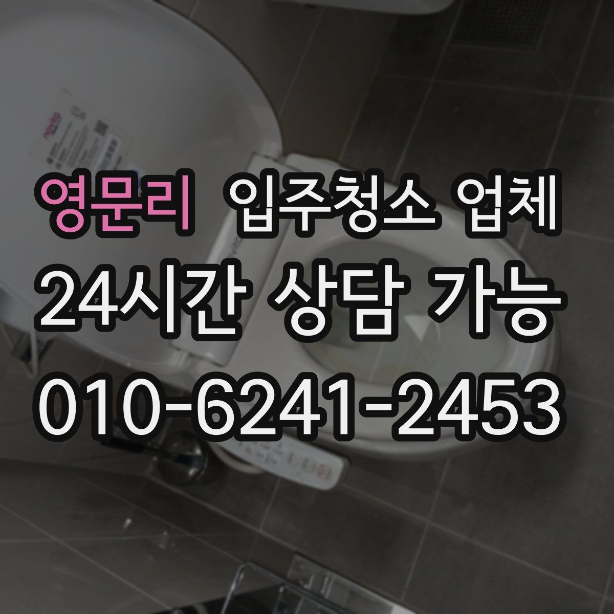 영문리 입주청소 업체