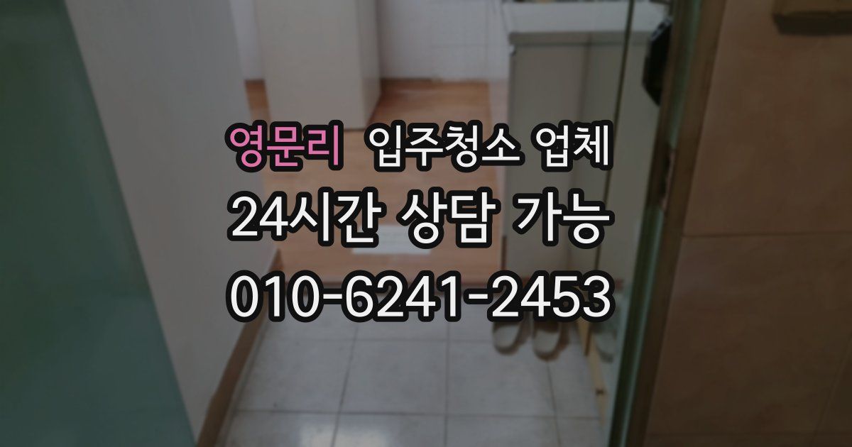 영문리 입주청소 업체