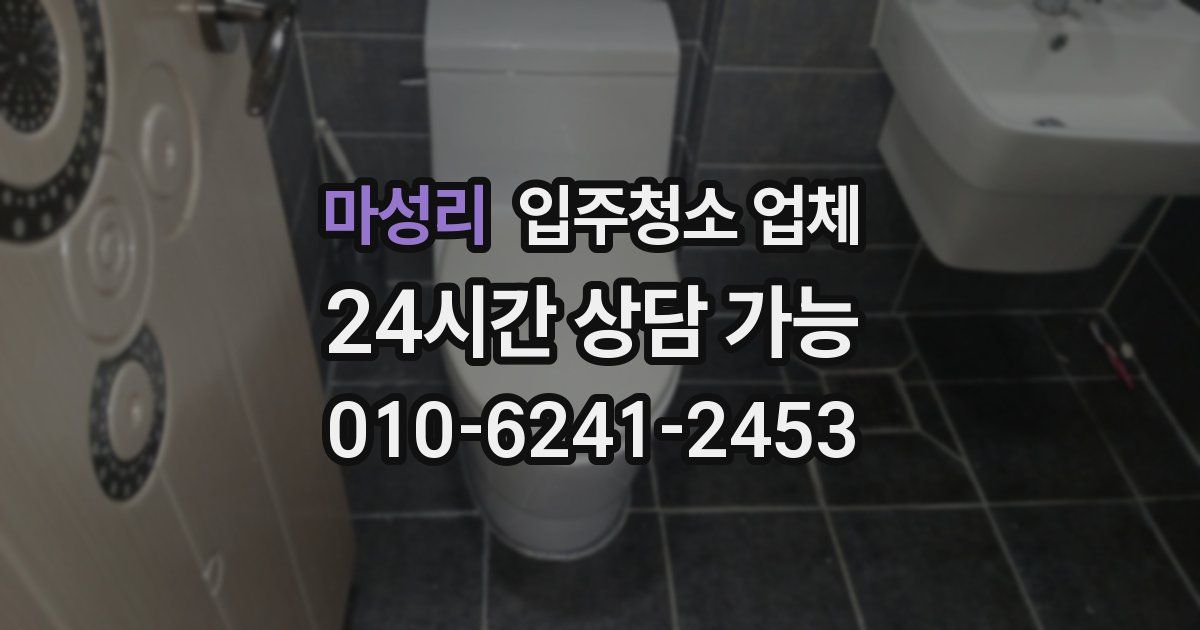 마성리 입주청소 업체