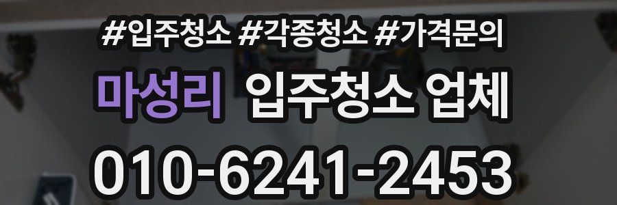 마성리 입주청소 업체