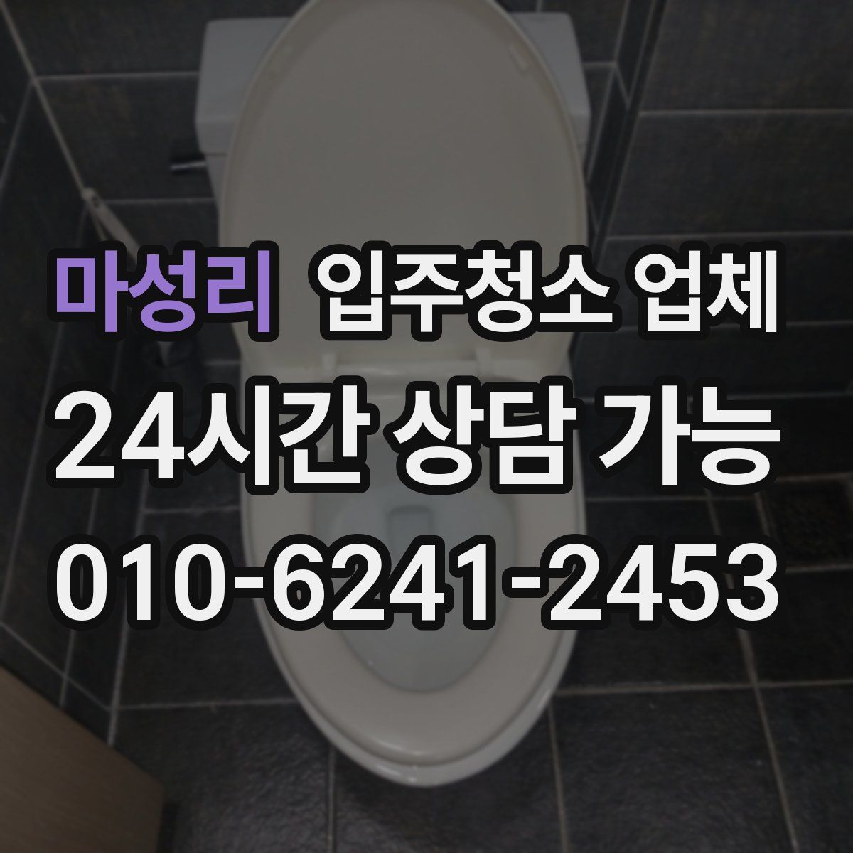 마성리 입주청소 업체