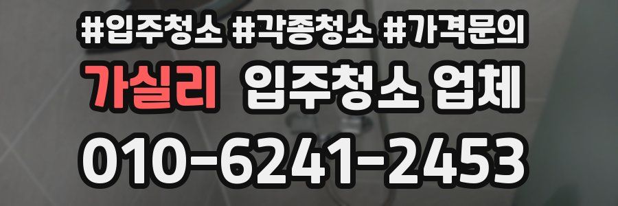 가실리 입주청소 업체