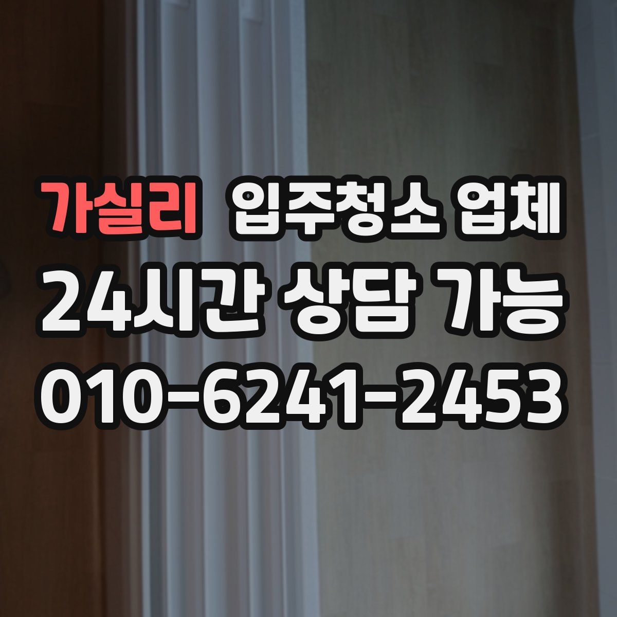 가실리 입주청소 업체