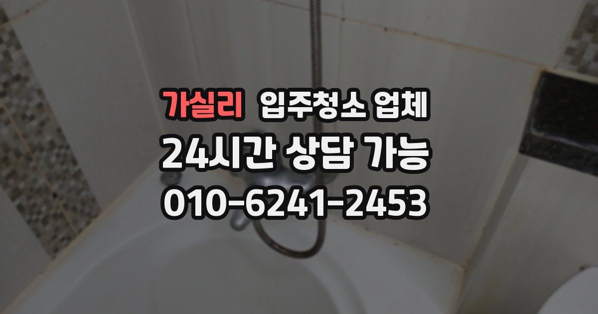 가실리 입주청소 업체