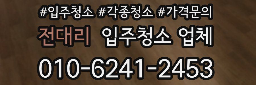 전대리 입주청소 업체