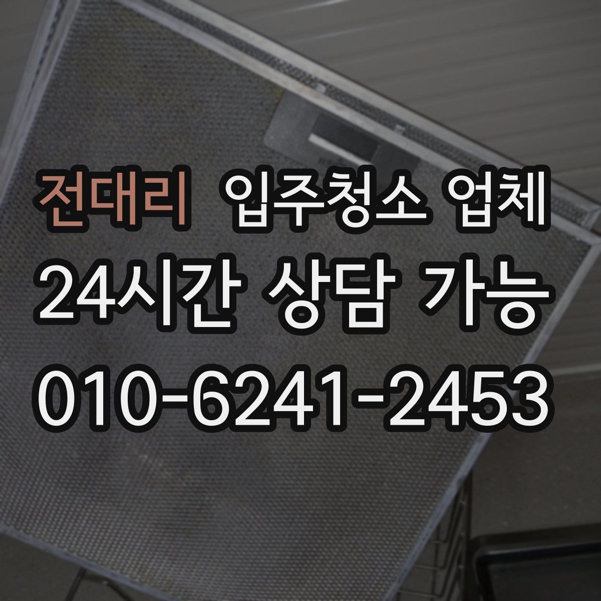 전대리 입주청소 업체