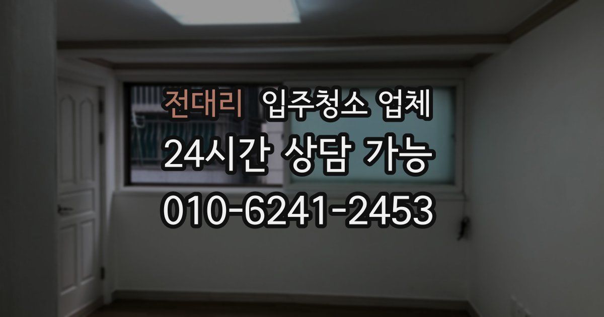 전대리 입주청소 업체