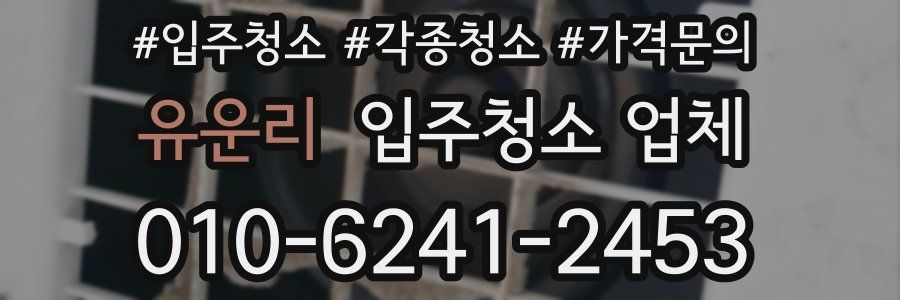 유운리 입주청소 업체