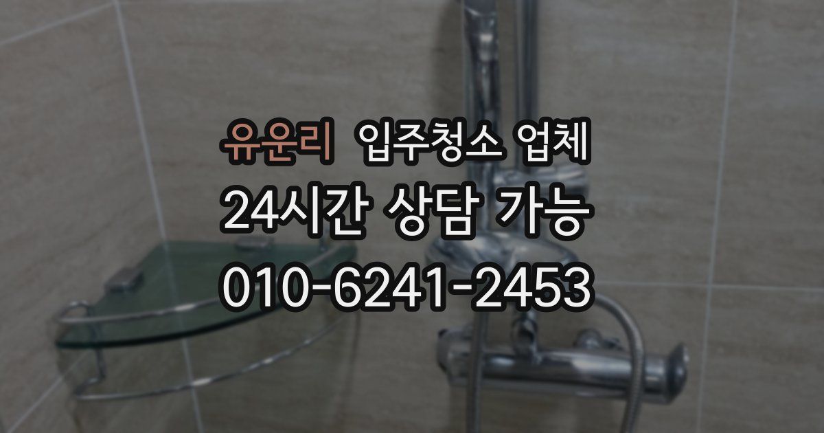 유운리 입주청소 업체