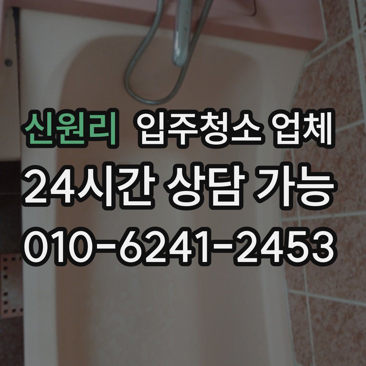 신원리 입주청소 업체