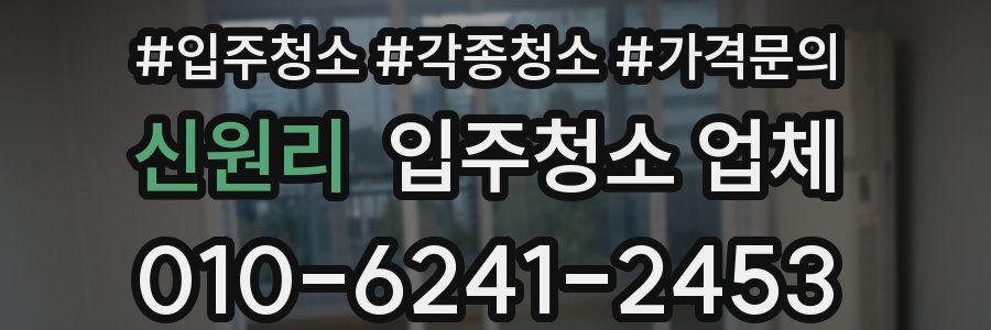 신원리 입주청소 업체