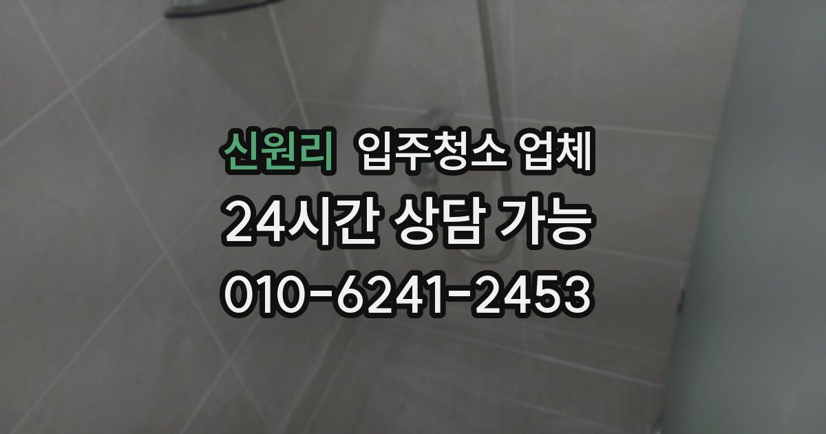 신원리 입주청소 업체