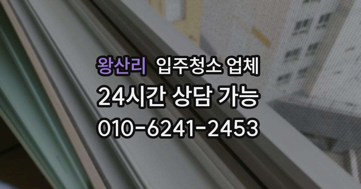 왕산리 입주청소 업체