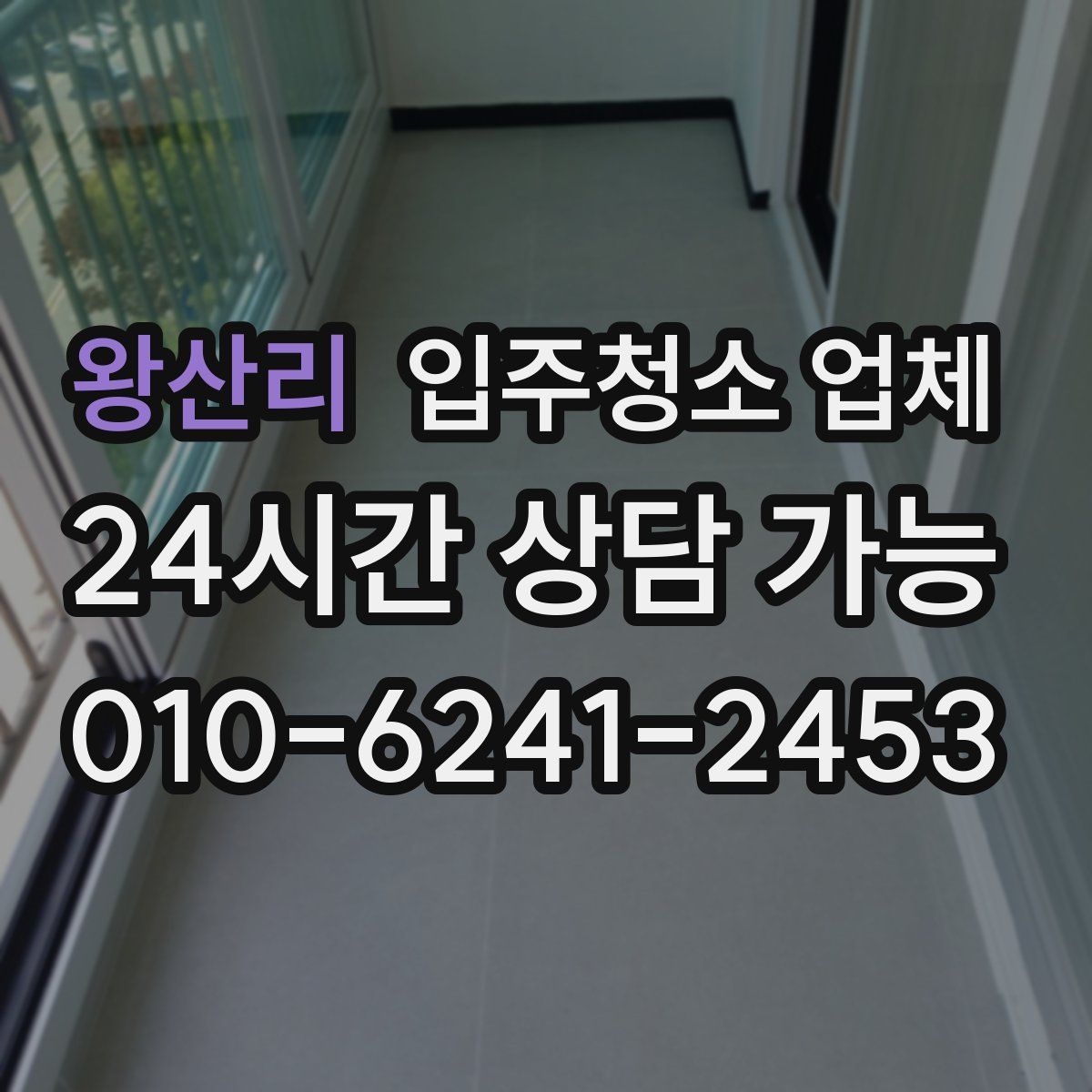 왕산리 입주청소 업체