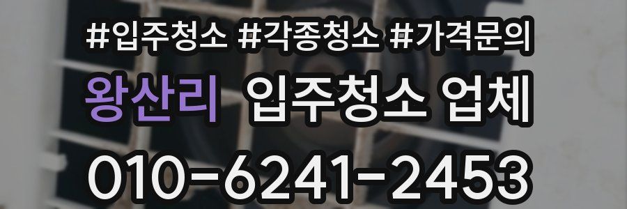 왕산리 입주청소 업체