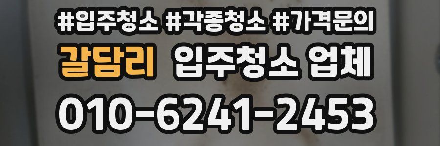 갈담리 입주청소 업체