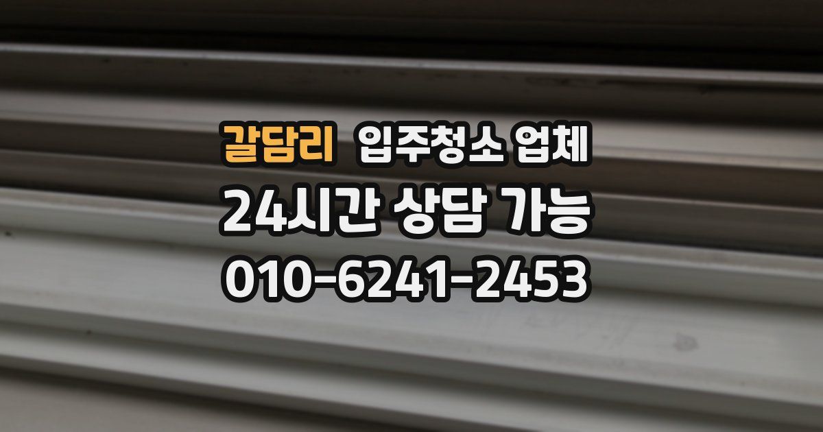 갈담리 입주청소 업체