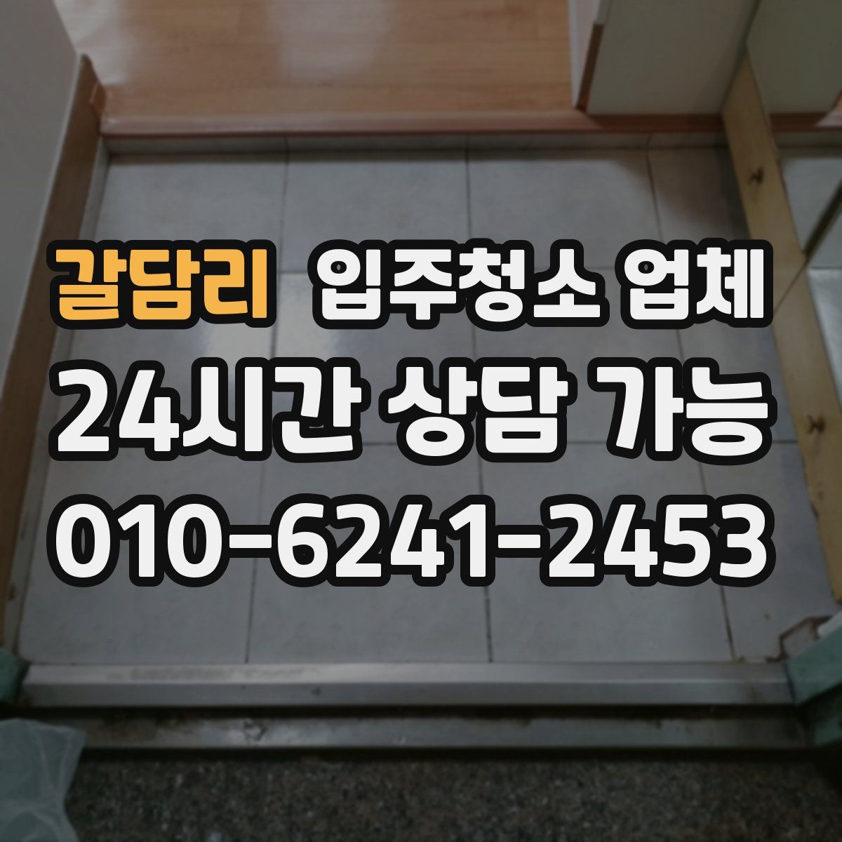 갈담리 입주청소 업체
