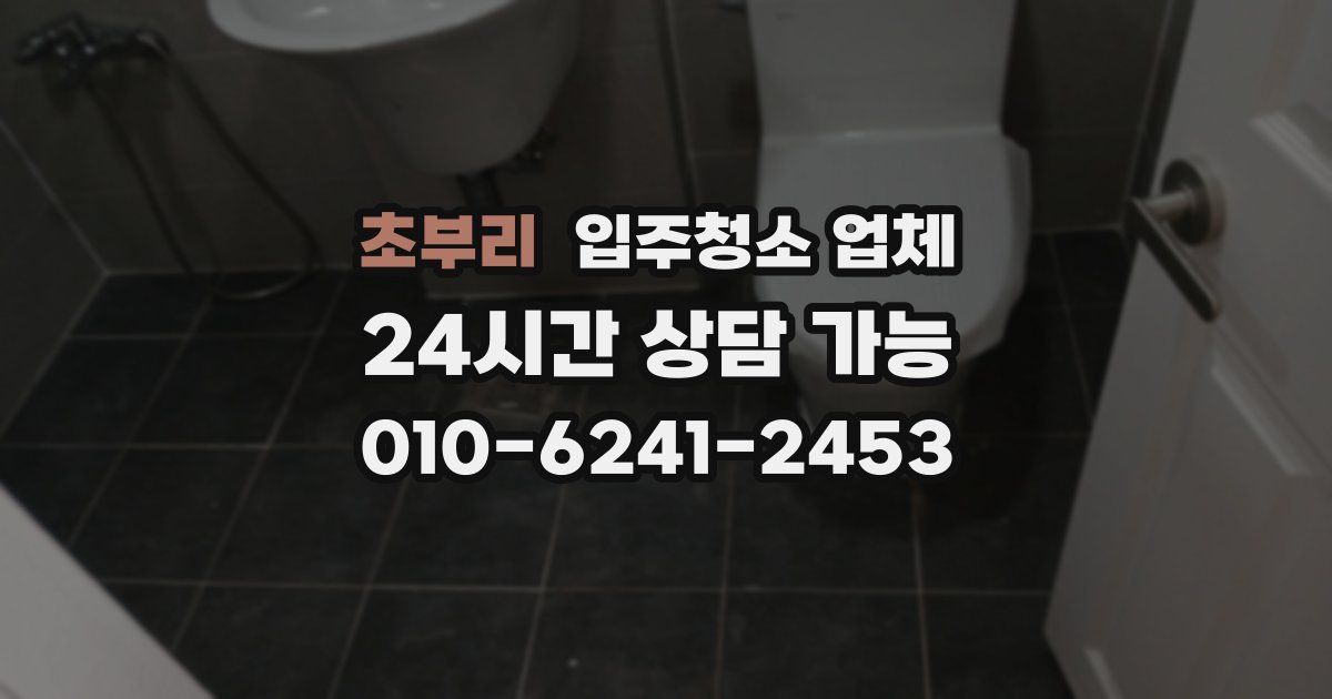 초부리 입주청소 업체