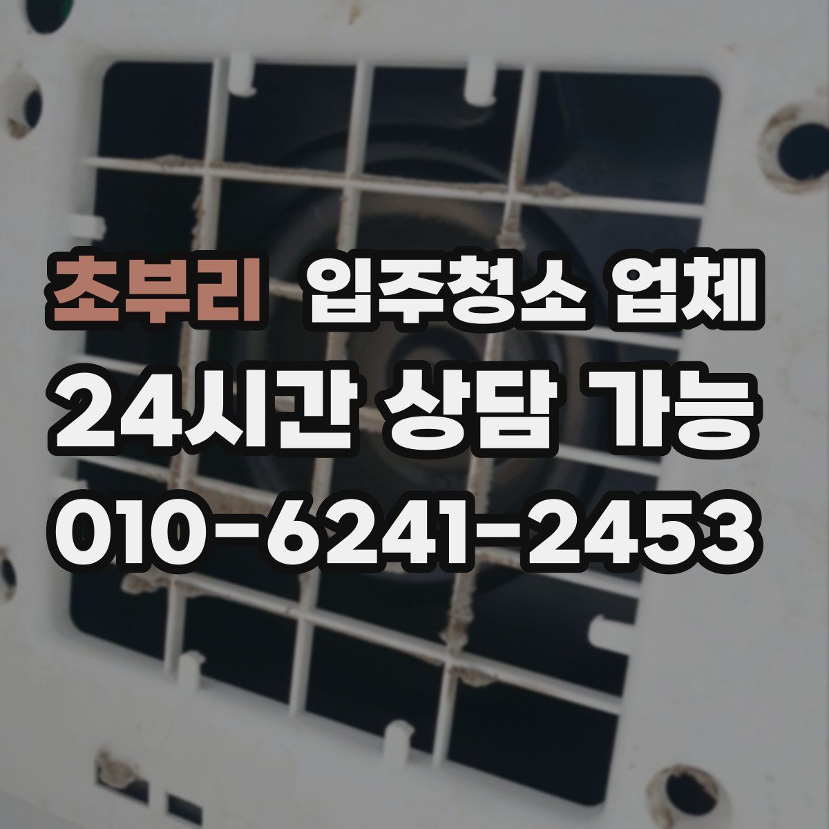 초부리 입주청소 업체