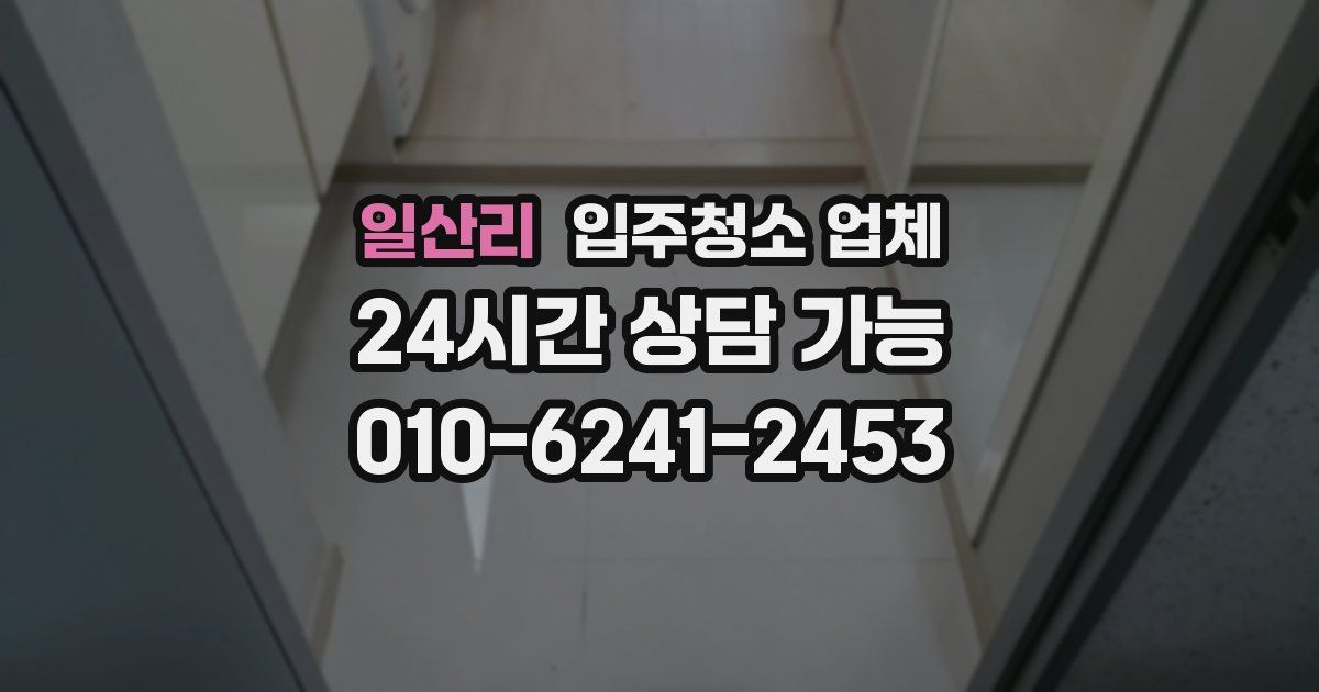 일산리 입주청소 업체