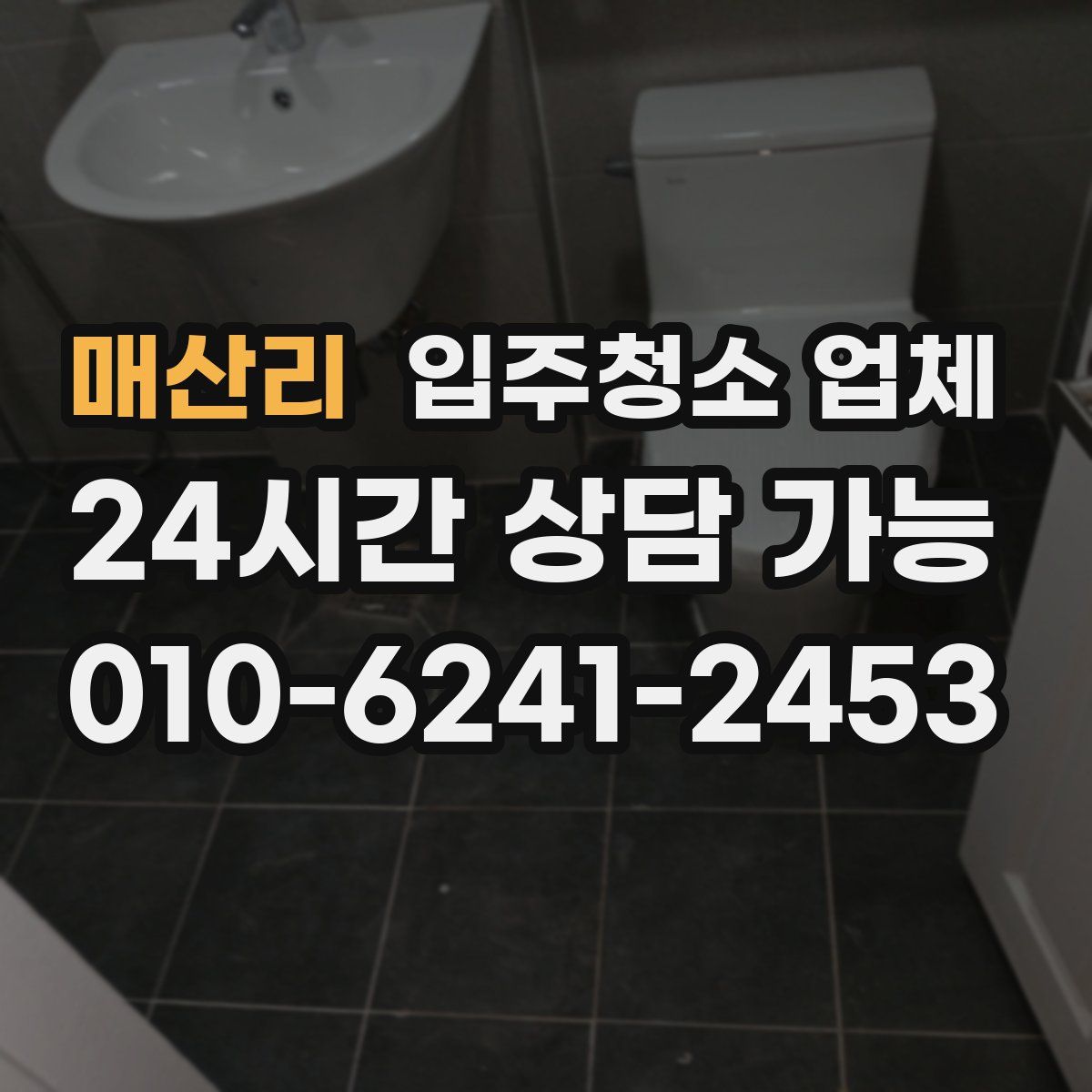 매산리 입주청소 업체