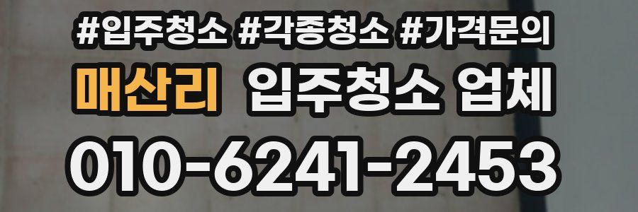 매산리 입주청소 업체